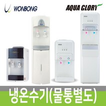 아쿠아/원봉 냉온수기 하프형/스탠드형 과열방지 정수기 생수통 물통 냉온정수기 WBF-1000S, 02. 아쿠아글로리 스탠드형 GD-700
