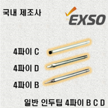 엑소 일반팁 4파이 B C D EXF-3022 전용팁, 999개, 4파이C