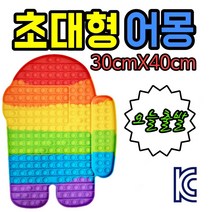 푸쉬팝 버블버블 버블팝 뽁뽁이장난감 무지개 초대왕 어스 높이 40Cm 대형 블록게임 장난감 SNS 핫아이템 말랑말랑 무한 뽁뽁이 보드게임 어몽어스 레인보우 장난감, 푸쉬팝-초대왕어스