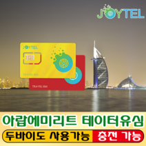 아랍에미리트유심&두바이유심 Etisalat통신사 매일300MB & 누적2GB/3GB/5GB/10GB 여행용 데이타전용유심 사용일 선택/연장/충전 가능, 아랍(두바이) 5일 300MB/일
