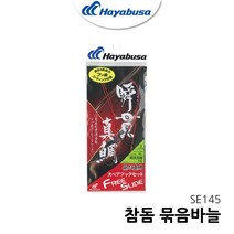 하야부사 묶음바늘 SE145 예비훅 교체훅 타이라바바늘