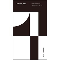 사람 디자인 브랜드:브랜드 디자이너가 말하는 브랜드 디자인, 사람, 디자인, 브랜드, 큐리(저),CLASS101(클래스101), CLASS101(클래스101)