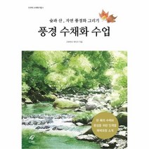 이노플리아 풍경 수채화 수업 숲과산자연풍경화그리기 -4 EJONG수채화기법, One color | One Size@1