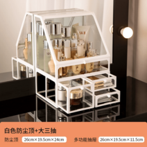 화장품 수납함 방진 테이블 정리 립스틱 브러쉬 스킨케어 화장대 왕홍 가정용 대용량 선반, 【빅사이즈】화이트 더스트톱트리플 스틱