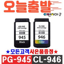 캐논 PG-945 CL-946 3배 대용량 IP2890 MG2490 MG2590 MG3090 MX499 프린터 호환잉크, PG-945XL 3배 대용량 검정
