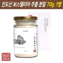 보스웰리아가루 인도산 관절 연골 보스웰리아 추출 분말 가루 원물 덩어리 추출물 보스웰릭산 고함량 고농축 파우더 100% 무릎관절 연골건강 건강식품 차, 70g, 1개