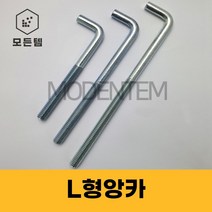 L형 앙카 백색 기초앙카 엘앙카 아연도금 미리 인치 M20 ~ M27 1/2인치 ~ 1인치, 백색L앙카 M27 x 1000mm