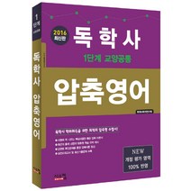 독학사 압축영어(1단계 교양공통)(2016), 시스컴