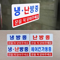 업소용 업무용 냉난방안내판, 제품선택_냉난방중