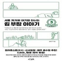 [개똥이네][중고-최상] 서울 자가에 대기업 다니는 김 부장 이야기. 3: 송 과장 편
