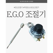 EGO 조절기 EGO 온도조절기 10도~110도 2P/3P 독일온도조절기 이지오온도조절기 EGO110, 2P