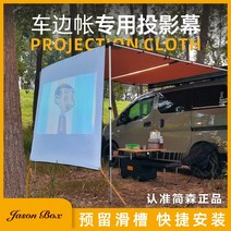 어닝 사이드월 타프 사이드어닝 윈드스크린 캠핑 대형 차량용 Jenson 아웃도어 카 사이드 텐트 캐노피 차양 특수 고화질 프로젝션 스크린 폴딩 논ARB, [01] 1.8*1.4m 슈트 프로젝션 스크린