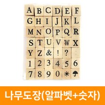 나무도장세트(알파벳+숫자), 단품