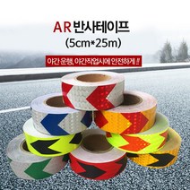 화물차 차량 야간 빛 반사 반사광 테이프 5CM 25M 스티커 반사판, 옐로우레드, 1개