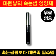 마렌 속눈썹 영양제 15ml, 15ml 1개_블랙