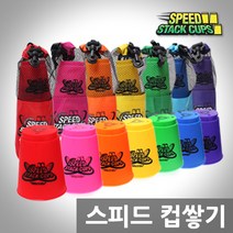 (두뇌발달놀이)컵쌓기 12pcs/스피드스택컵스/컵스택, 05-브레인컵(주머니형), 보라
