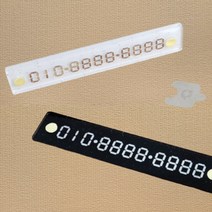 주차번호판 차량전화번호 폰 안심 아크릴 심플 부착식, 색상, 검정