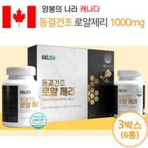 캐나다 동결건조 로얄제리 1000 (120정/240정/360정), 3박스, 6통, 60정