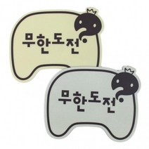 스티커 아트 스타 선물용 무한도전 판촉물 세트 10개 네일 마우스패드, 랜덤