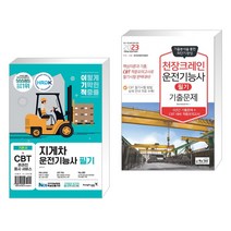 (서점추천) 2023 이기적 지게차 운전기능사 필기 + 2023 천장크레인운전기능사 필기 기출문제 (전2권), 영진닷컴