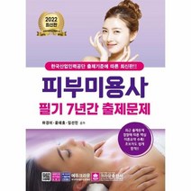 피부미용사필기7년간출제문제 2022, 상품명