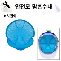 국제안전물산 안전모땀흡수대 에어메쉬 시원이 20개묶음, 시원이 20개