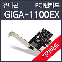 유니콘 GIGA-1100EX 유선 랜카드 (PCI-EX 1000Mbps), 선택하세요