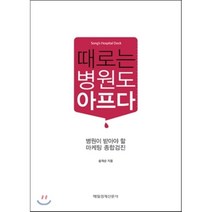 때로는 병원도 아프다:병원이 받아야 할 마케팅 종합검진, 매일경제신문사, 송재순 저