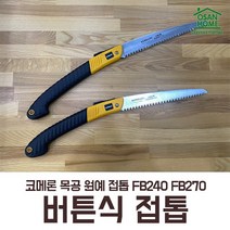 [오산홈] 목공 전정 곡선 코메론 쥐꼬리 톱 버튼식 접톱 FE-240 FE-270