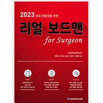 2023 외과 전문의를 위한 리얼 보드맨 for Surgeon + 미니수첩 증정, 우혜영, 가본의학