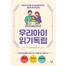 우리아이 읽기독립:아이의 건강한 독서습관을 만드는 긍정적 독서지도법, SISO