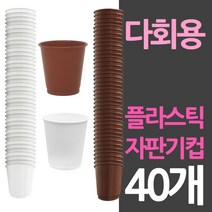 플라스틱컵 자판기컵 사이즈 다회용 40개72394EA, 1, 갈색40개