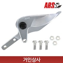 아루스 고지가위 교체날 180-1 / 교체용 가위날 일제 ARS 180-1.2 1.8 아로스 장대전지가위 장대전정가위, 1개
