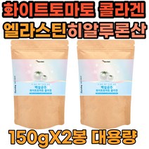 콜라겐 엘라스틴 히알루론산 히알루루 매일 먹는 간편한 대용량 화이트 하얀 흰 색 토마토 가루 분말 파우더 온가족 이너뷰티 식품 프락토올리고당 피토엔 혼합 유산균 백설공주