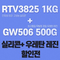 무발포 우레탄 레진+실리콘 세트 ELKEM 몰드용 실리콘 RTV3825 GW506, WB-[화이트], [투명]-5%경화제, 500g SET [ 250g + 250g ]
