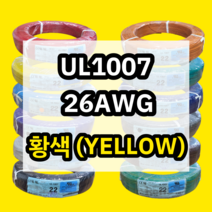 UL1007 26AWG 황색 610M 1롤 해광 DIY PVC 전선 UL인증 리드케이블