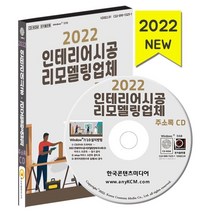 2022 인테리어시공·리모델링업체 주소록 CD : 가구 인테리어 인테리어디자인 인테리어소품 리모델링업체 등 약 5만 7천 건 수록, 한국콘텐츠미디어 저, 한국콘텐츠미디어