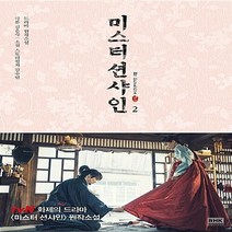 알에이치코리아(RHK) 새책-스테이책터 [미스터 션샤인 2] -드라마 원작소설--알에이치코리아(RHK)-김은숙 지음 김수연 소설-2000년대 이, 김은숙 지음, 김수연 소설