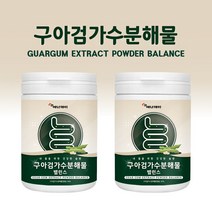 구아검 가수분해물가루 구아검가수분해 물 효능 구아콩 종자 구아검가루 식물성 프리바이오틱스 유산균 식이섬유 85% 함유 난호화성말토덱스트린 프락토올리고당, 2개 사은품알약케이스, 2개