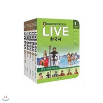 [전집] 교과서 인물로 배우는 우리 역사 LIVE 한국사 1~5 세트 (전5권) : 정가인하, 천재교육(전집)