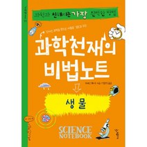 과학천재의 비법노트 : 생물 : 과학과 친해지는 가장 완벽한 방법