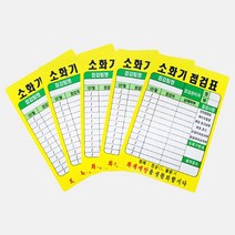 소화기 점검표 실험실 안전 PE코팅 라벨 1장, 1개