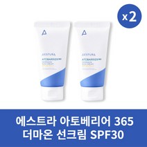 [본사정품] 1+1 에스트라 아토베리어 365 더마온 선크림 SPF30 PA++ 2개 깔끔한 저자극 자외선 차단제, 50ml × 2개