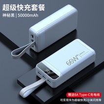 샤오미 초대용량 보조배터리 66W 50000mAh 노트북 PD 파워뱅크 고속 급속 10000 20000 미니 가벼운 베터리 스마트폰 캠핑, D.화이트5만+Type-c6A급속충전선