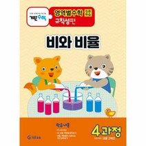 웅진북센 기탄영역별수학 규칙성편 4과정 : 비와 비율, 단품없음