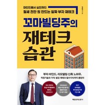 꼬마빌딩주의 재테크 습관 : 마인드에서 실전까지 월세 천만 원 만드는 알짜 부자 재테크