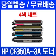 로켓토너 HP LASERJET PRO MFP M177FW M176N 4색 세트 CF350A 공기업전용 팩스 복합기 흑백 잉크, 4개입, CF350~3A 4색 세트 호환 토너