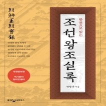 [개똥이네][중고-상] 한권으로 읽는 조선왕조실록
