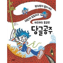 무지무지 힘이 세고 대단히 똑똑하고 아주아주 용감한 당글공주:, 문학동네