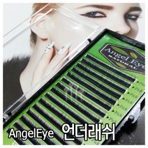 엔젤아이 속눈썹 언더래쉬 아래속눈썹 J JC C CC컬 0.07 0.10 0.15 5mm, 언더래쉬(J/0.07T)5mm